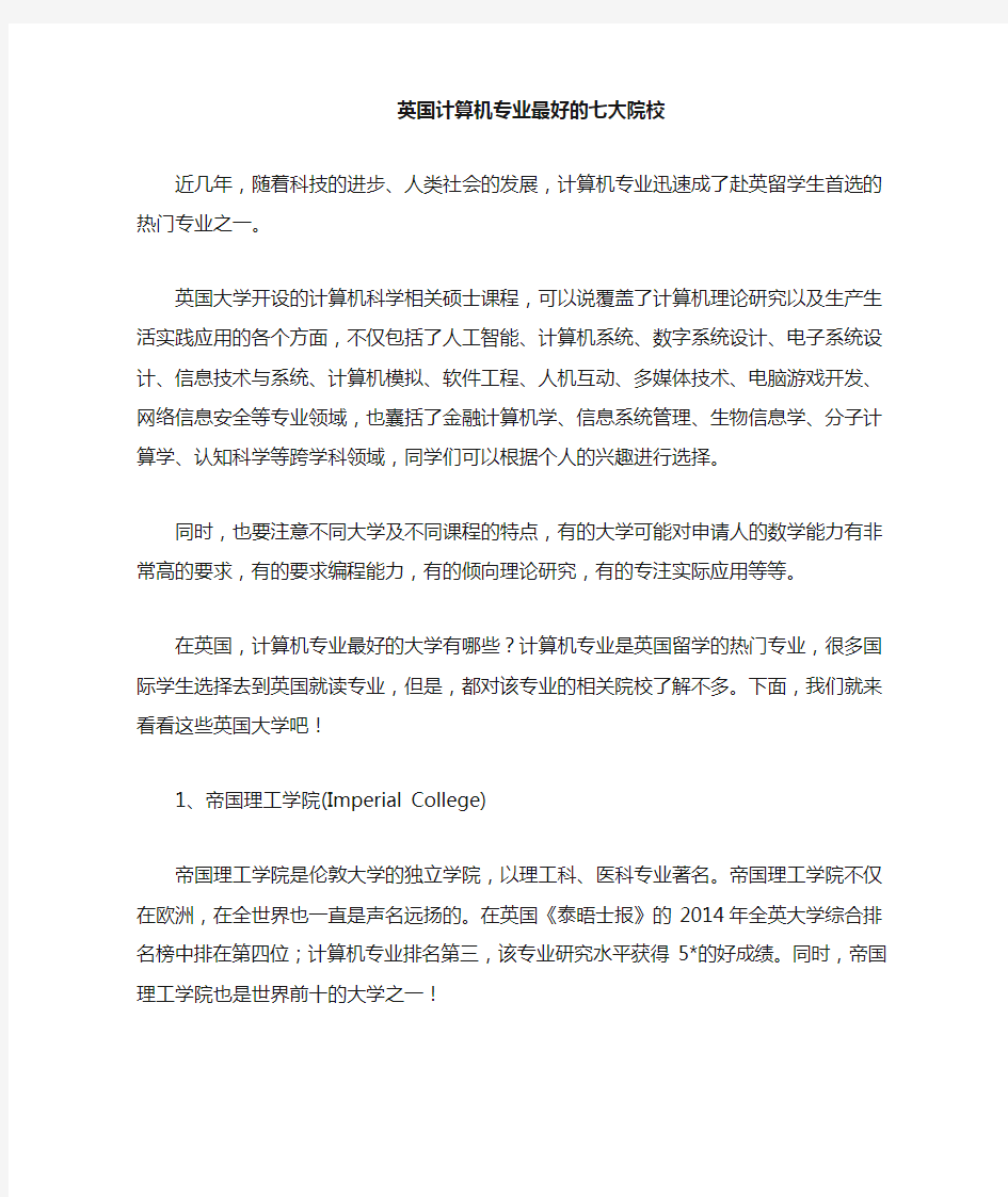 英国计算机专业最好的七个大学