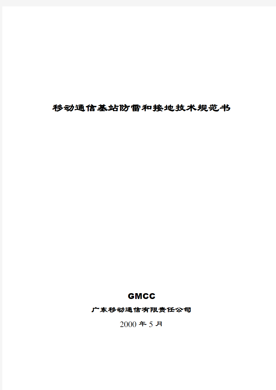 移动通信基站防雷和接地技术规范书