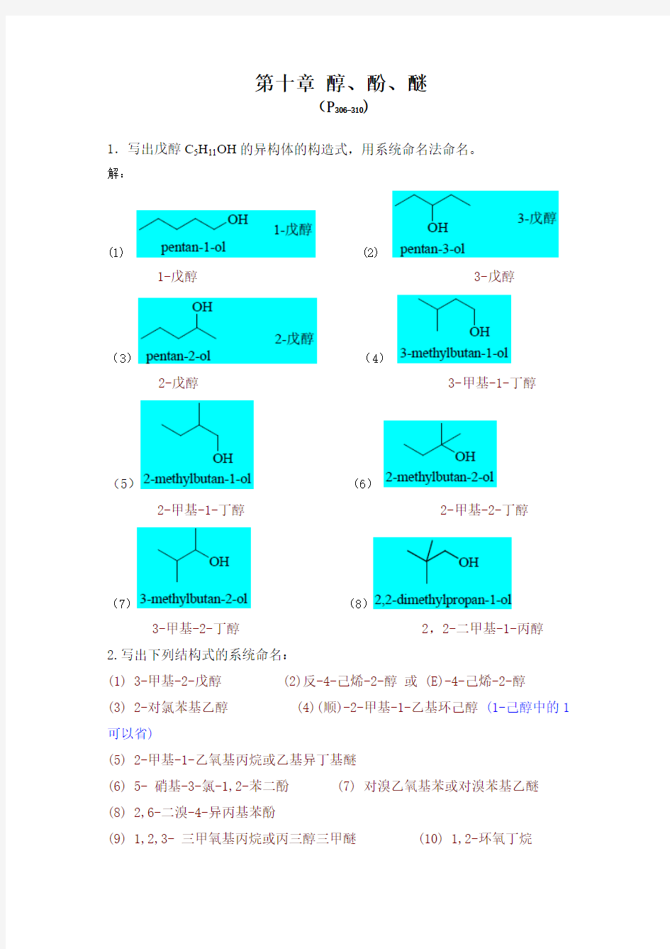 第十章醇酚醚习题答案(第五版)