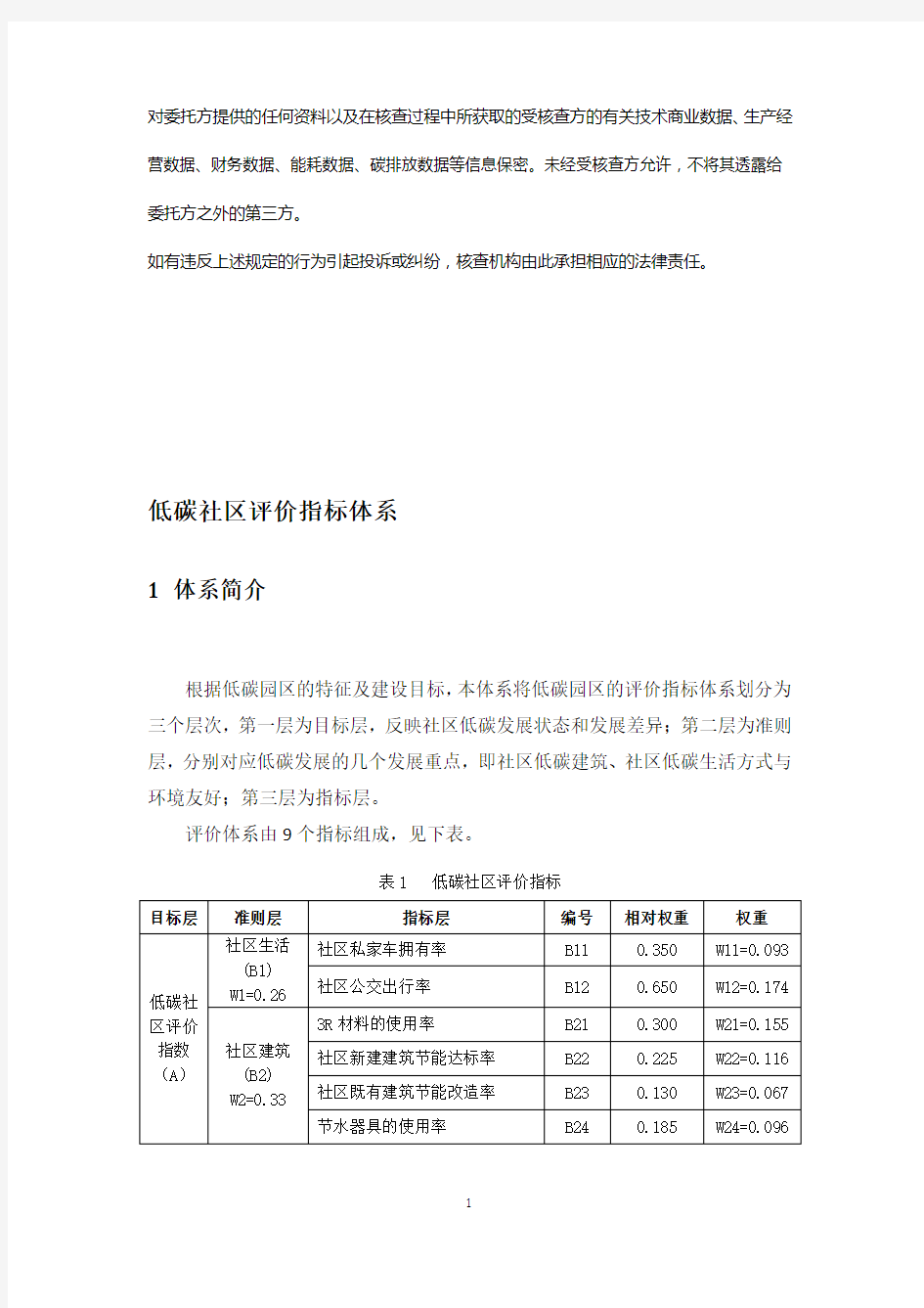 低碳社区评价指标体系