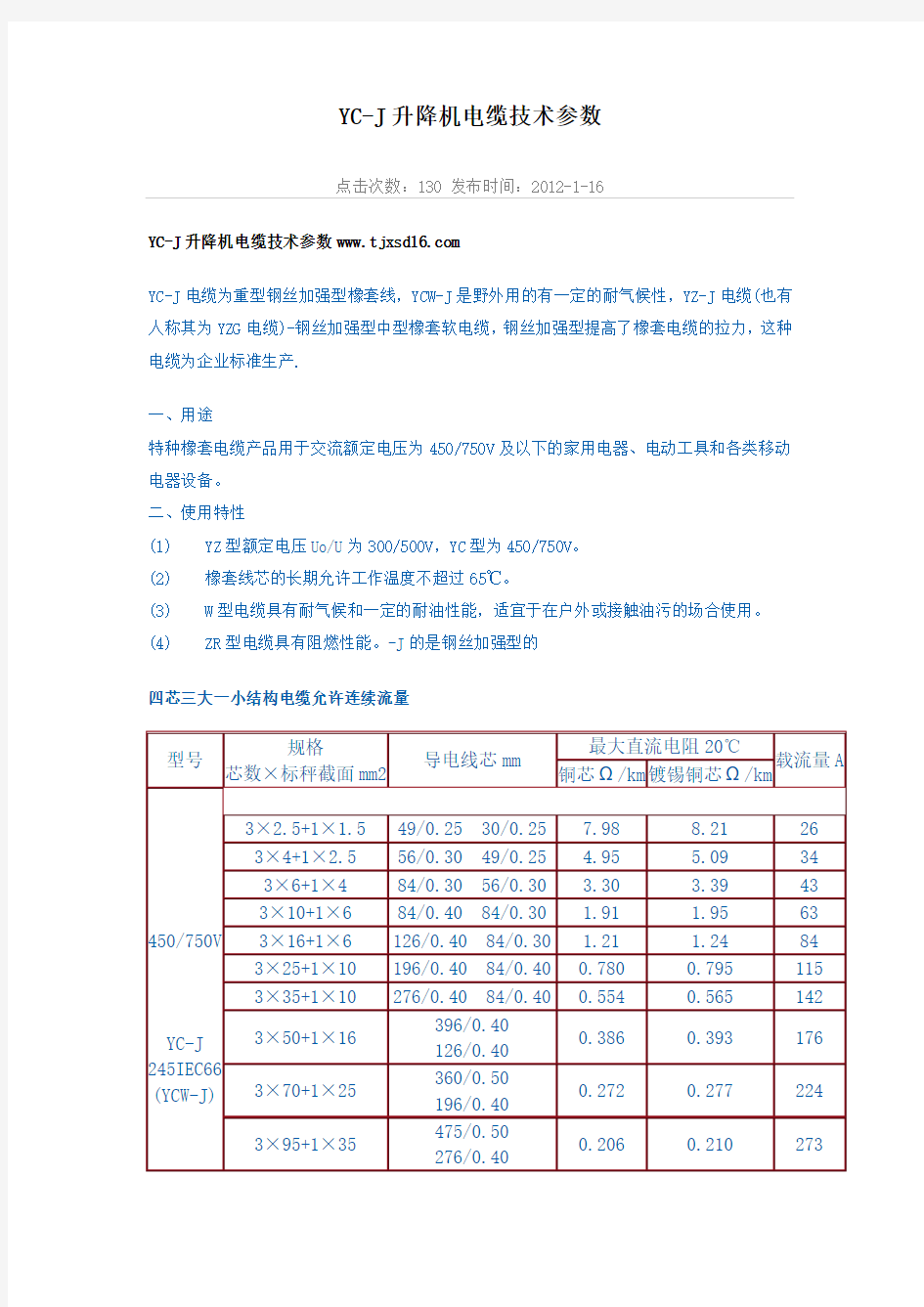 YC电缆技术参数