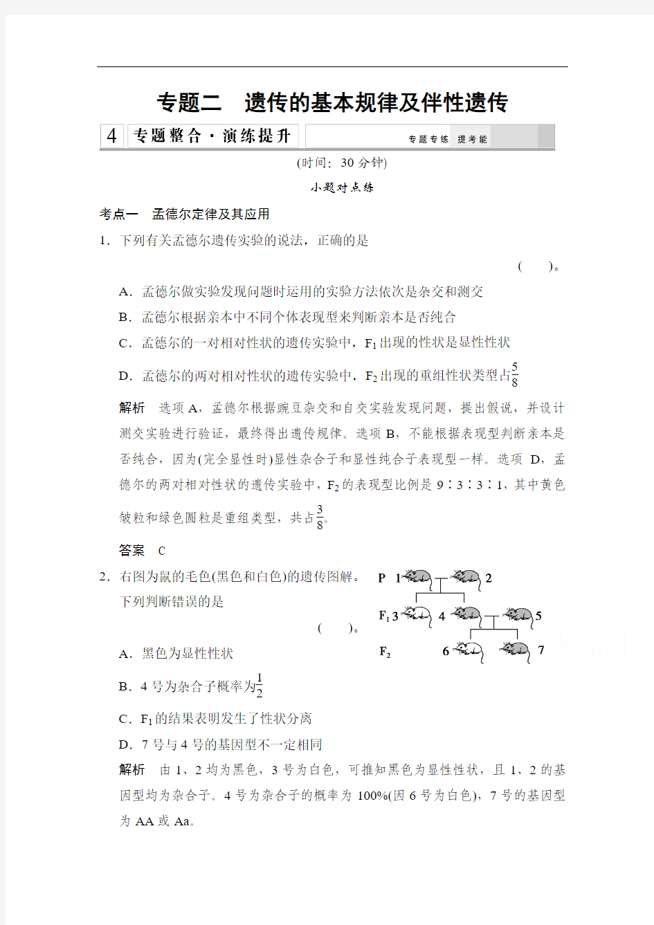 高考生物二轮训练：3-2 遗传的基本规律及伴性遗传(含解析)