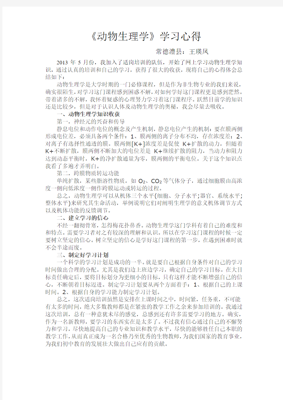 动物生理学学习心得体会