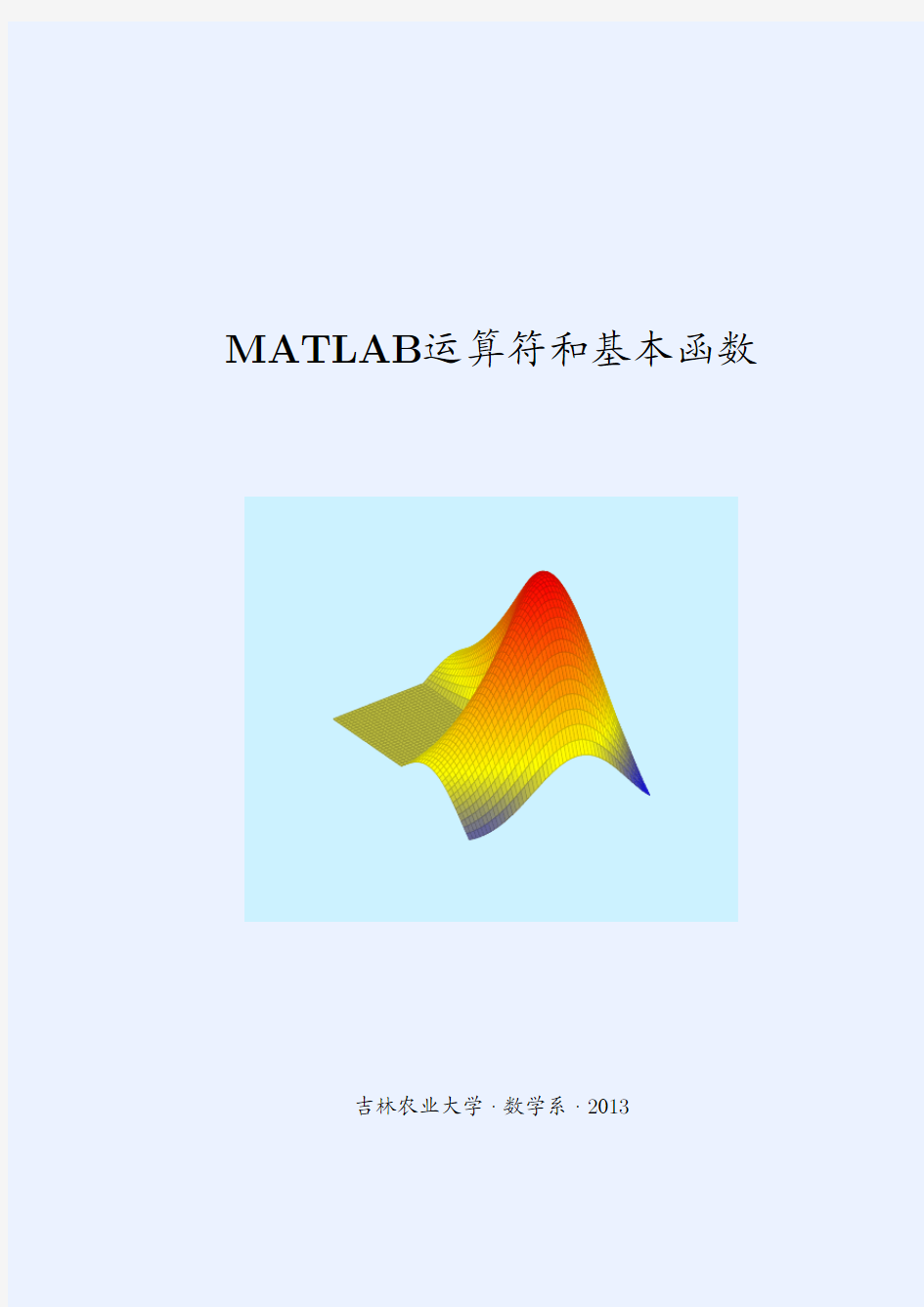 MATLAB运算符和基本函数