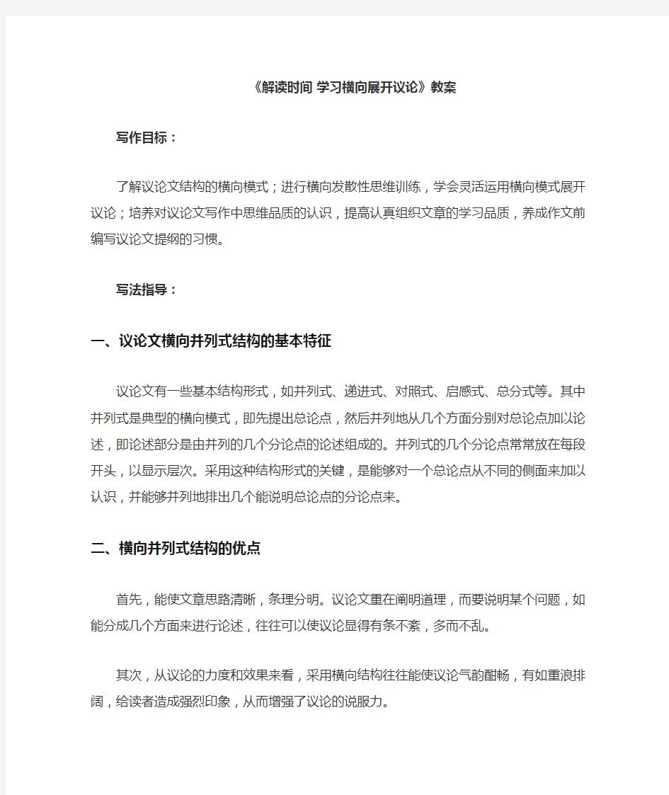 《解读时间 学习横向展开议论》教案