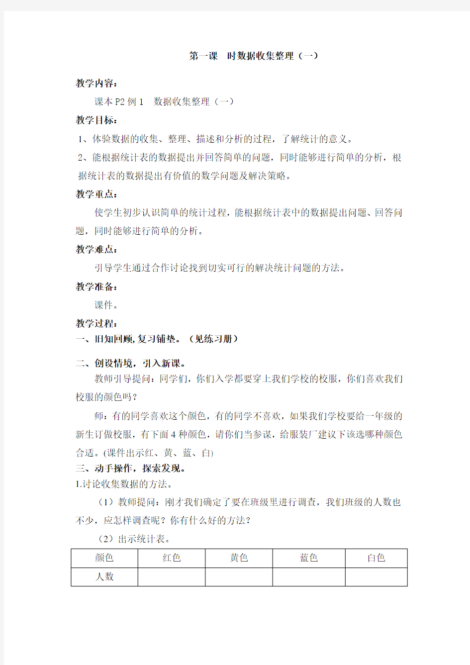 时数据收集整理 教学设计