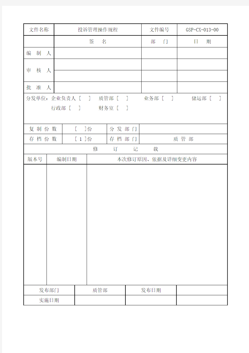 质量投诉管理操作规程