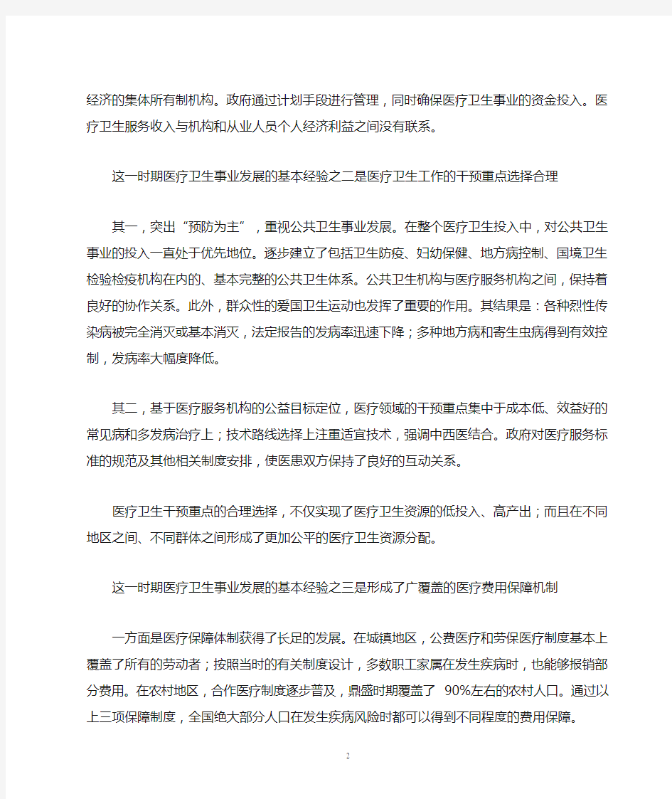 对中国医疗卫生体制改革的评价与建议