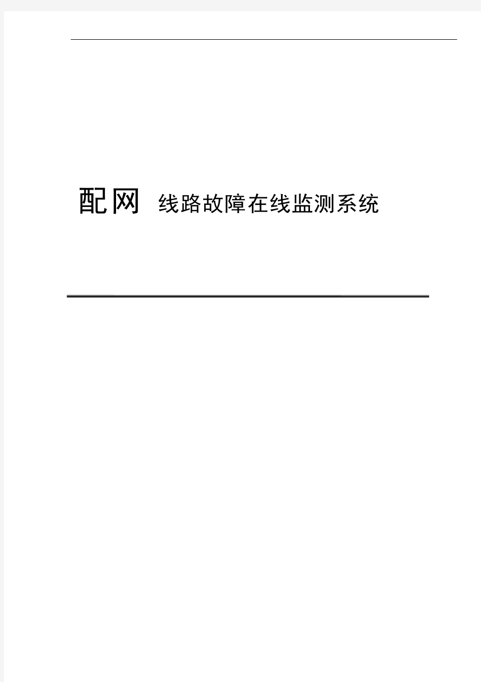 配 网  线 路 故 障 在 线 监 测 系 统