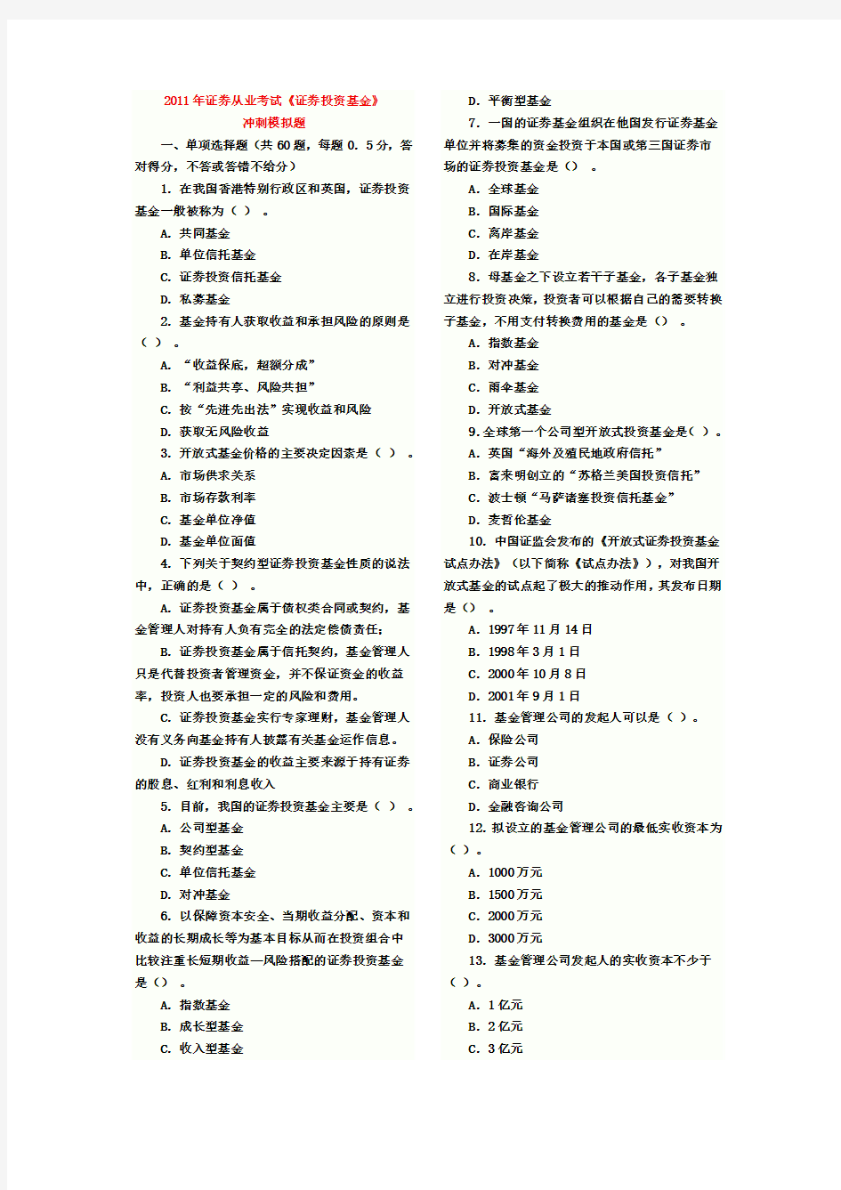 2011年证券从业考试《证券投资基金》模拟题及参考答案