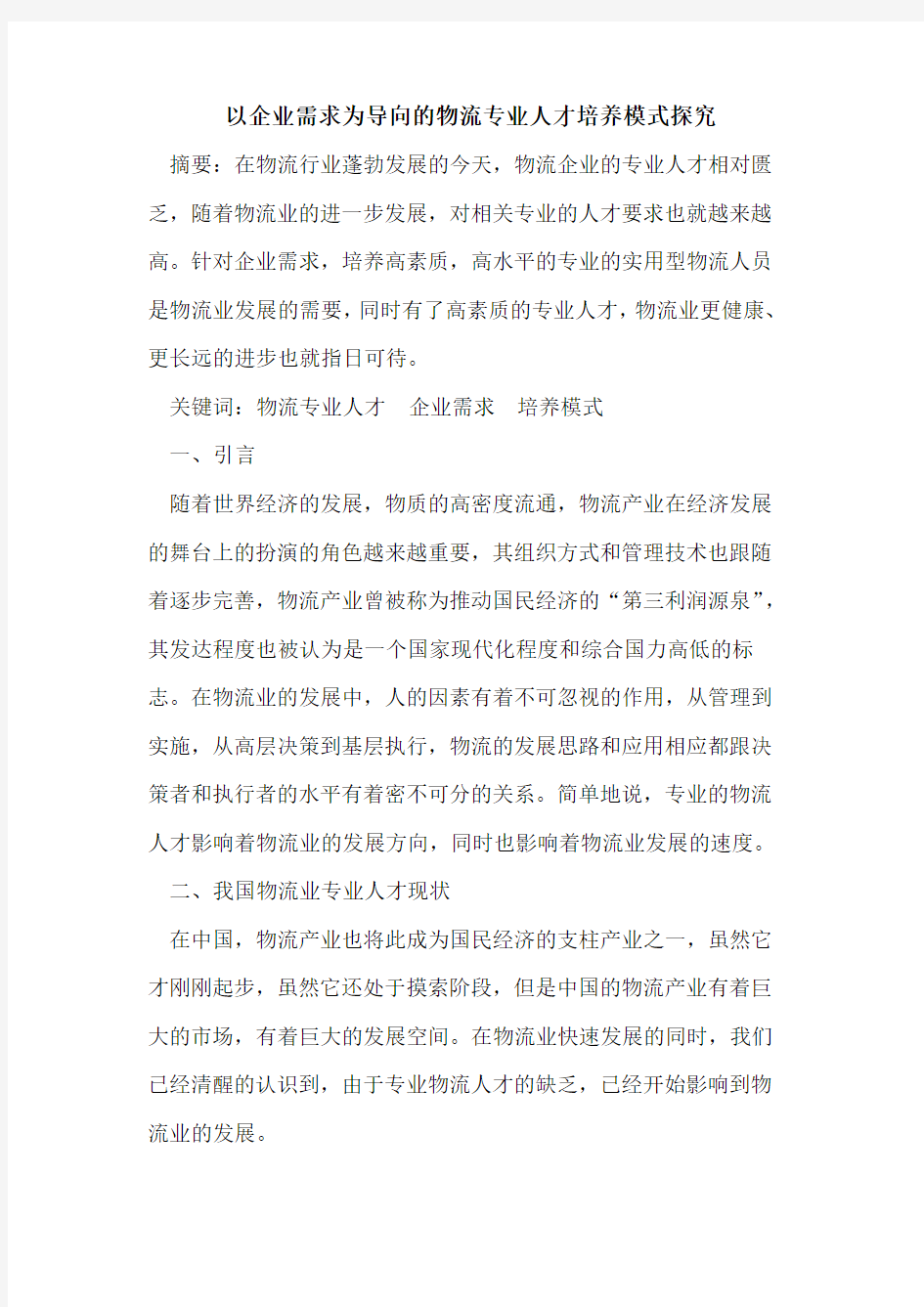 以企业需求为导向的物流专业人才培养模式探究