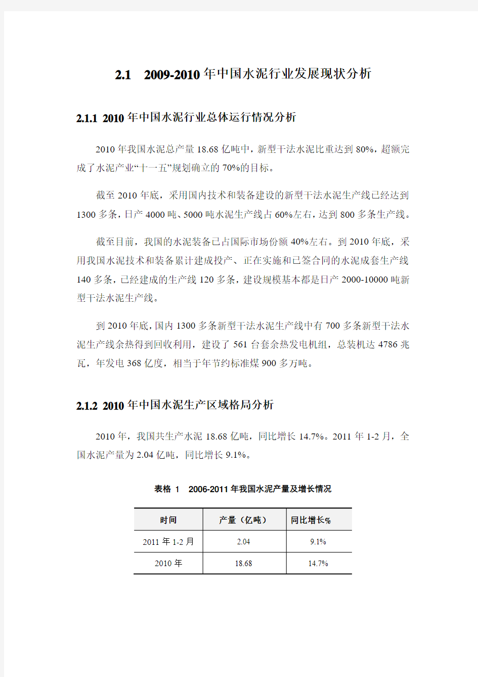 2009-2010年中国水泥行业发展现状分析