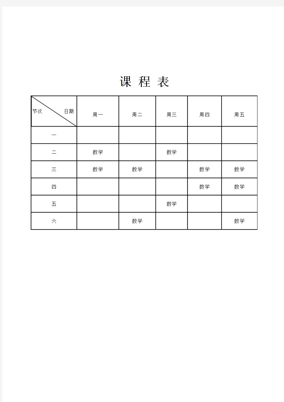 课程表Excel模板