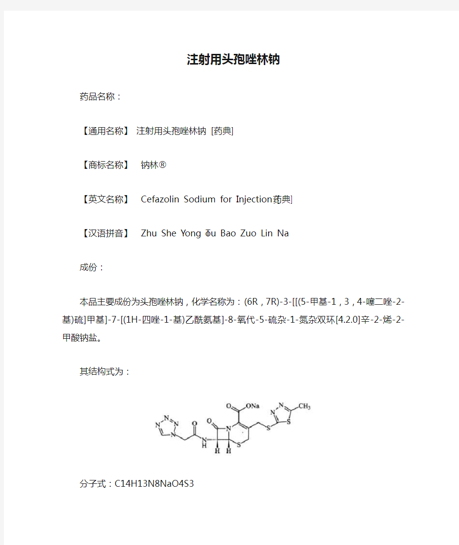 注射用头孢唑林钠