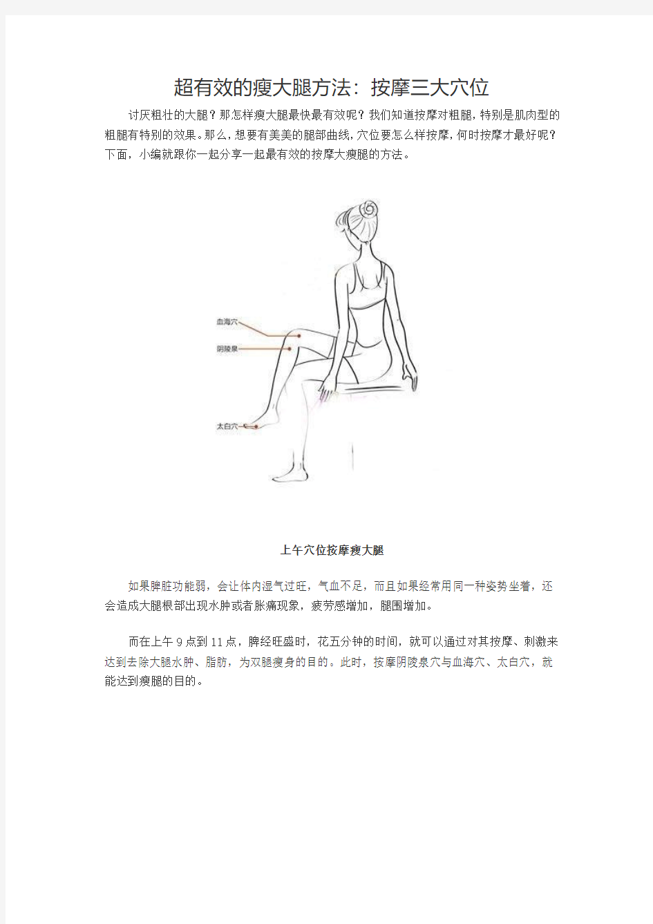 超有效的瘦大腿方法：按摩三大穴位