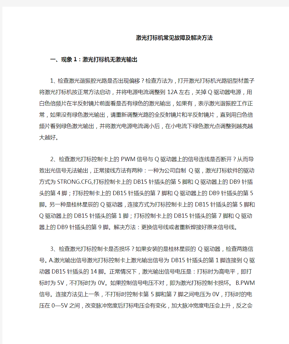 激光打标机常见故障及解决方法