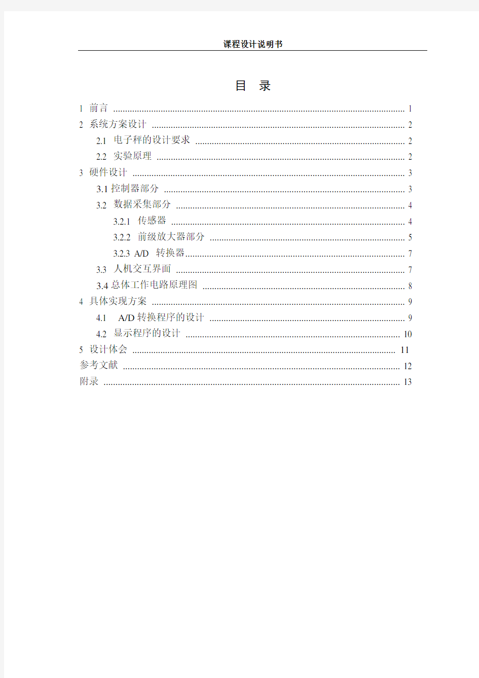 基于STC12C2052AD单片机的电子秤控制设计完成版