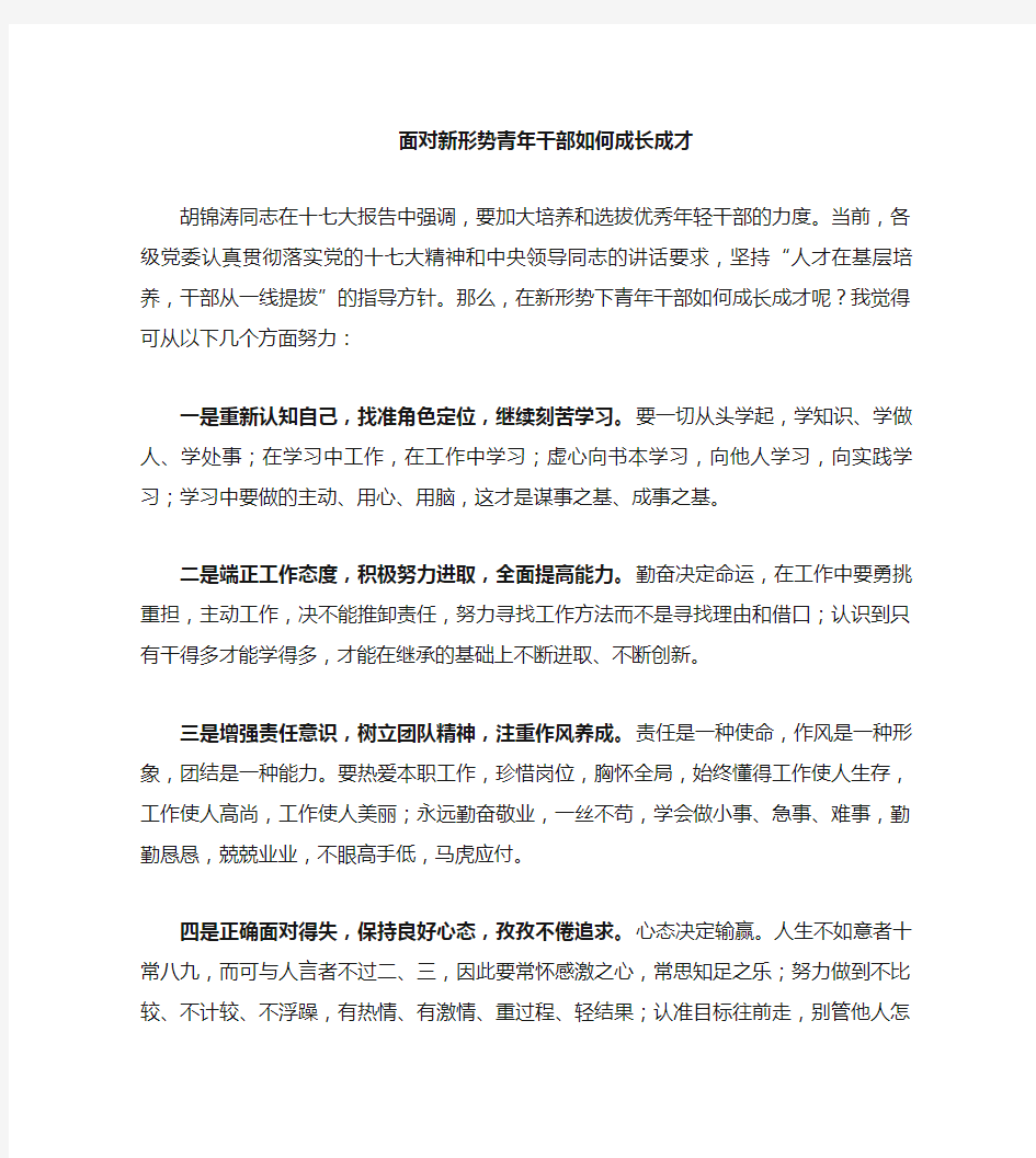 《青年干部如何成长成才》