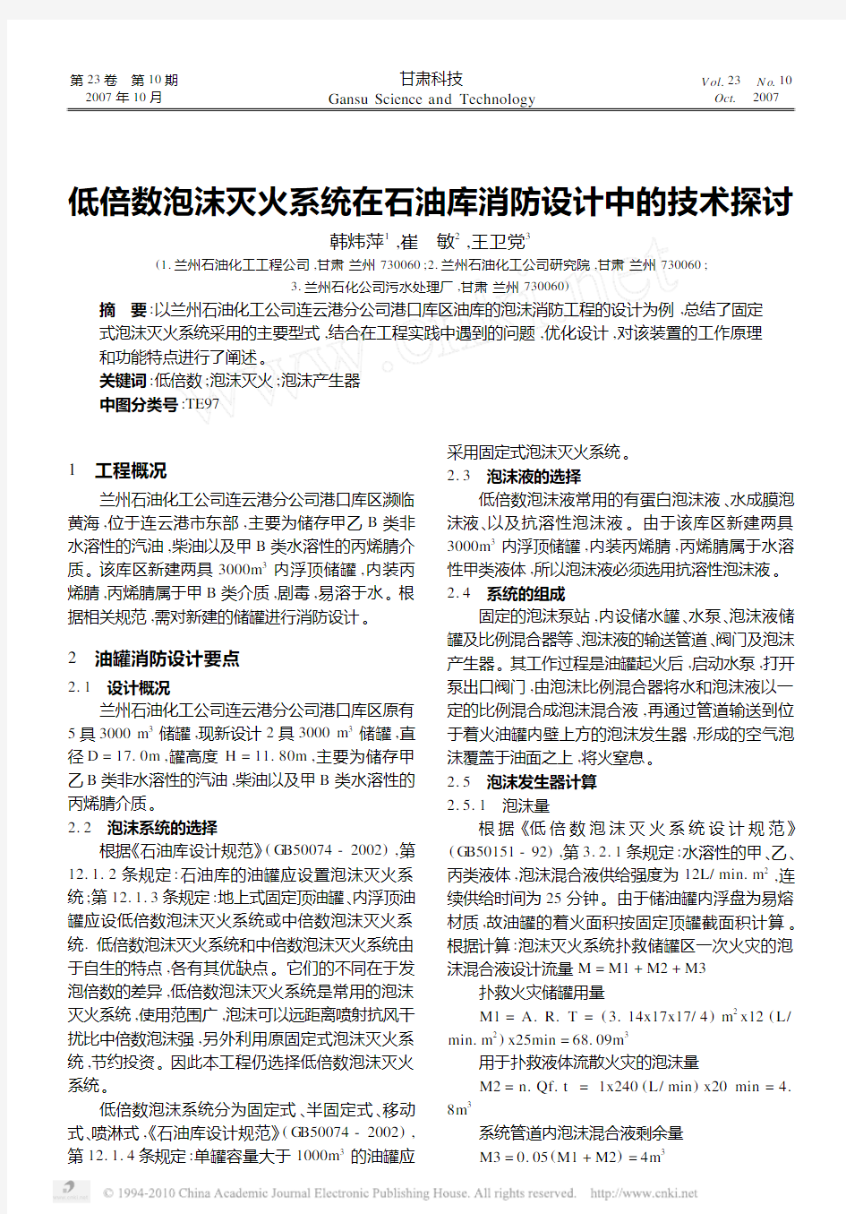 低倍数泡沫灭火系统在石油库消防设计中的技术探讨