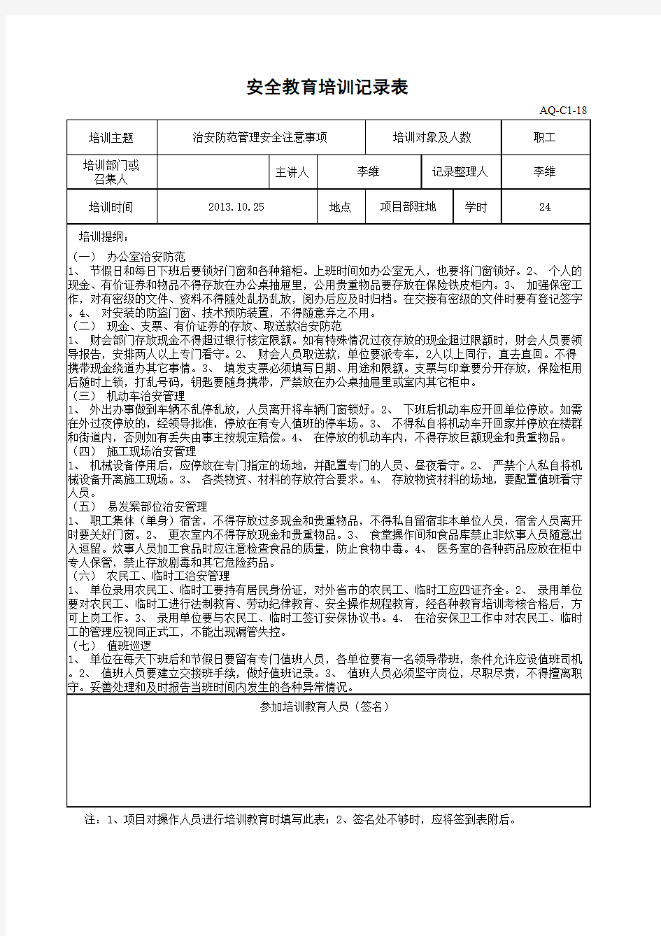 治安防范安全注意事项