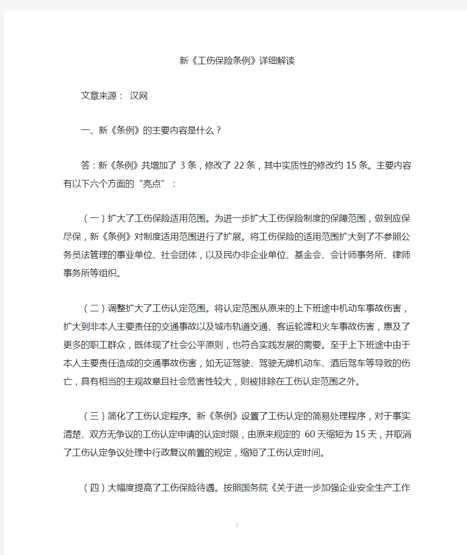 新2011工伤保险条例全文及详细解读