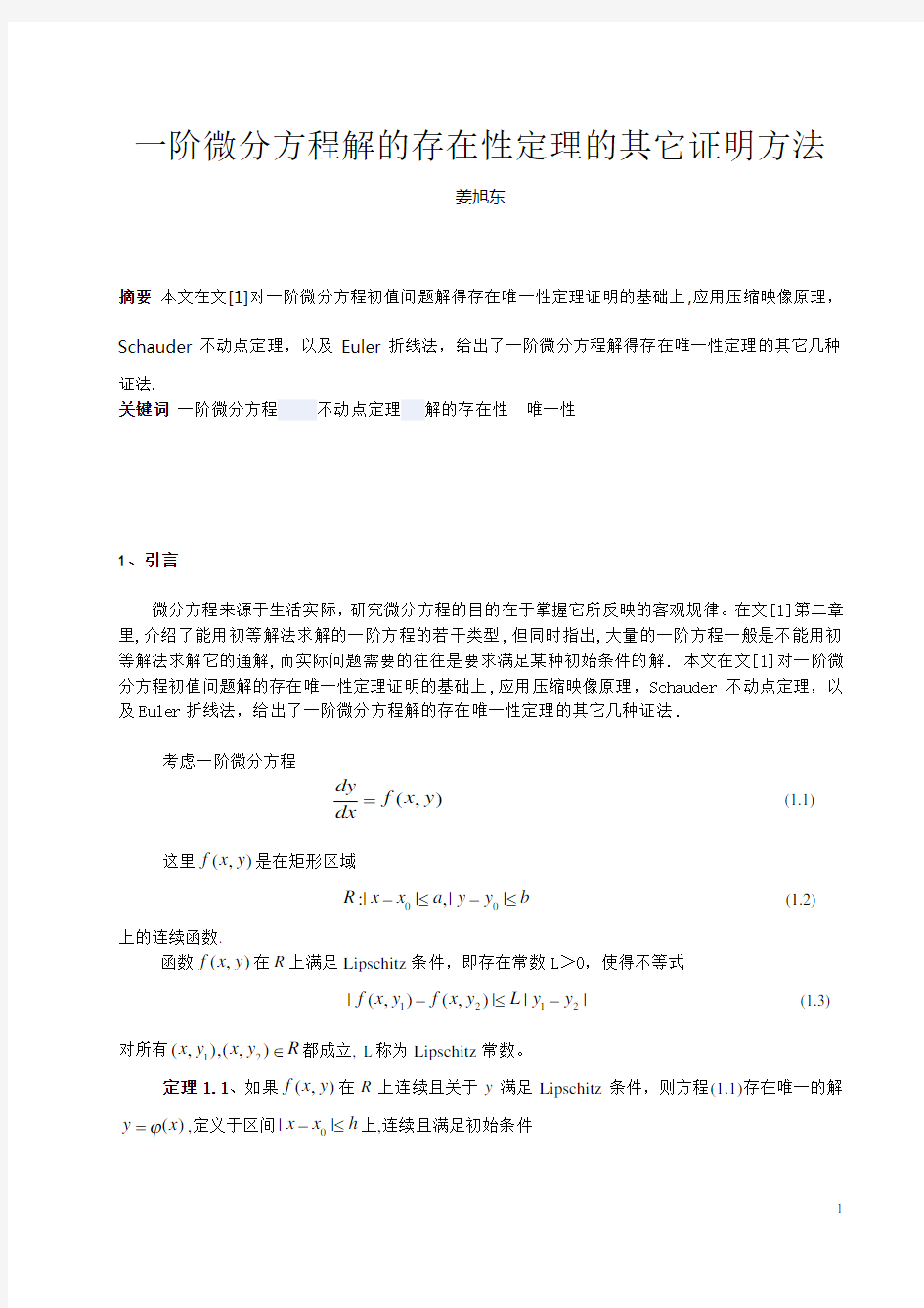 解的存在唯一性定理