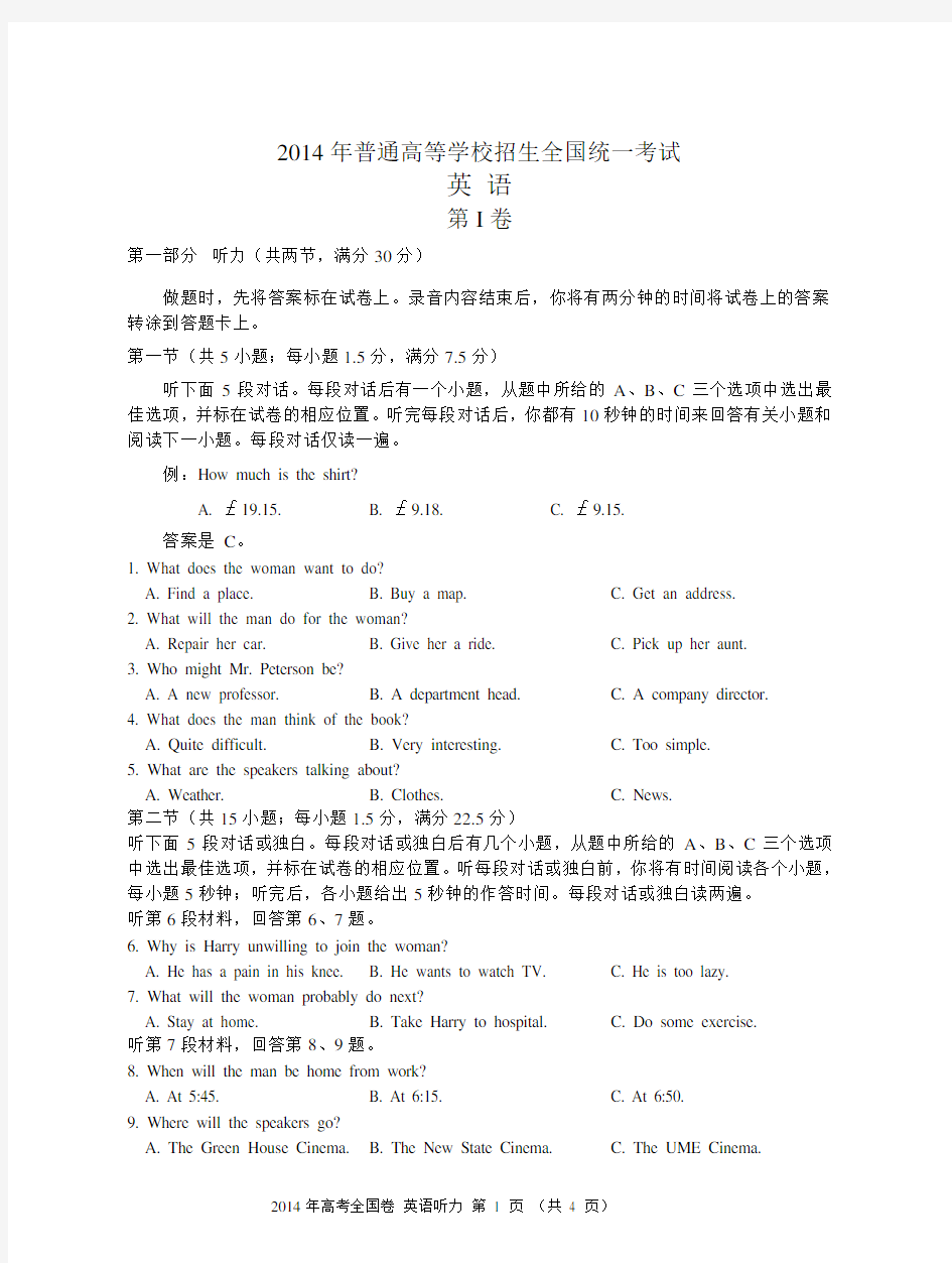 2014年全国高考英语听力卷试题、答案 听力原文