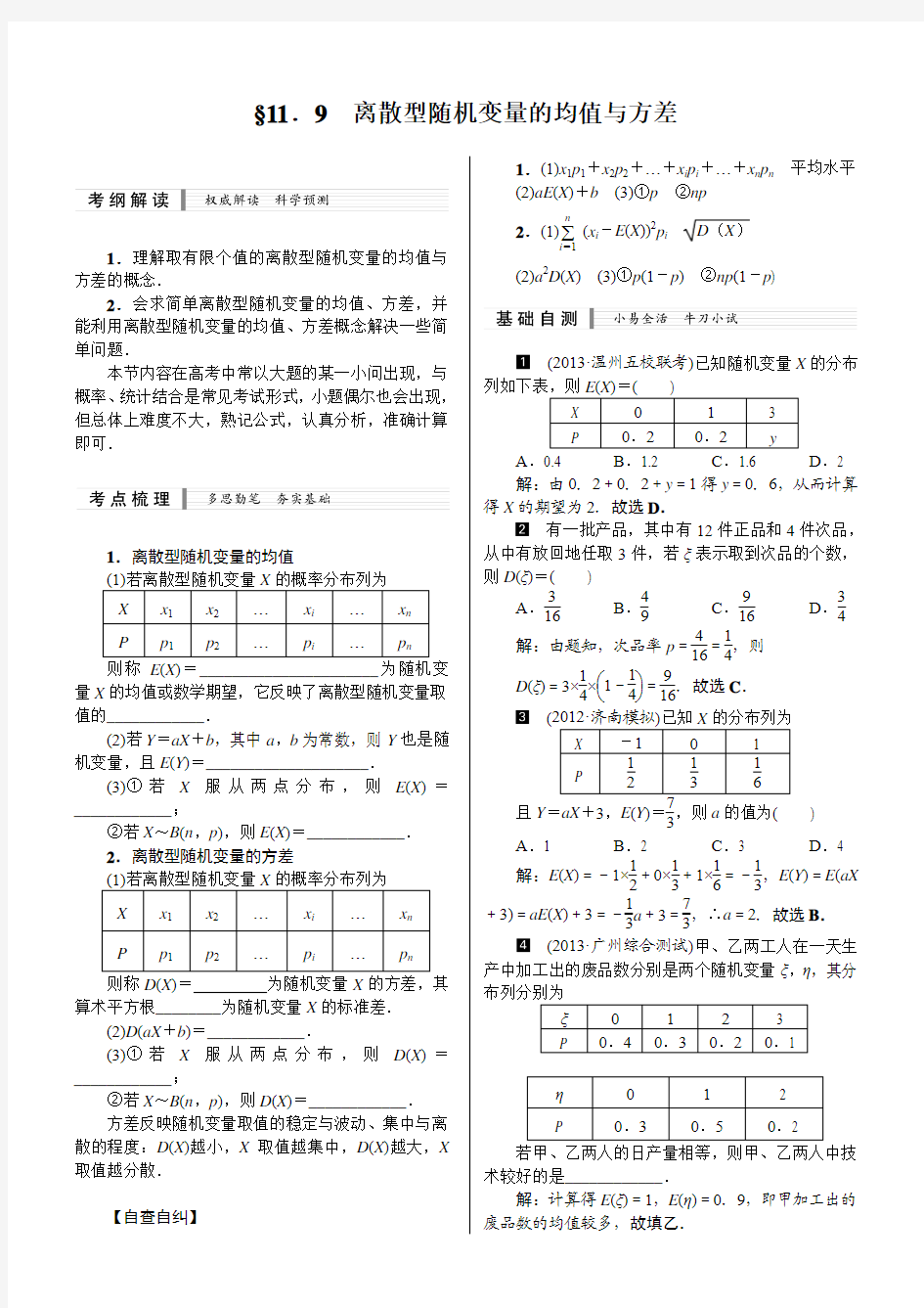 高考一轮复习新课标数学(理)配套教材：11.9 离散型随机变量的均值与方差