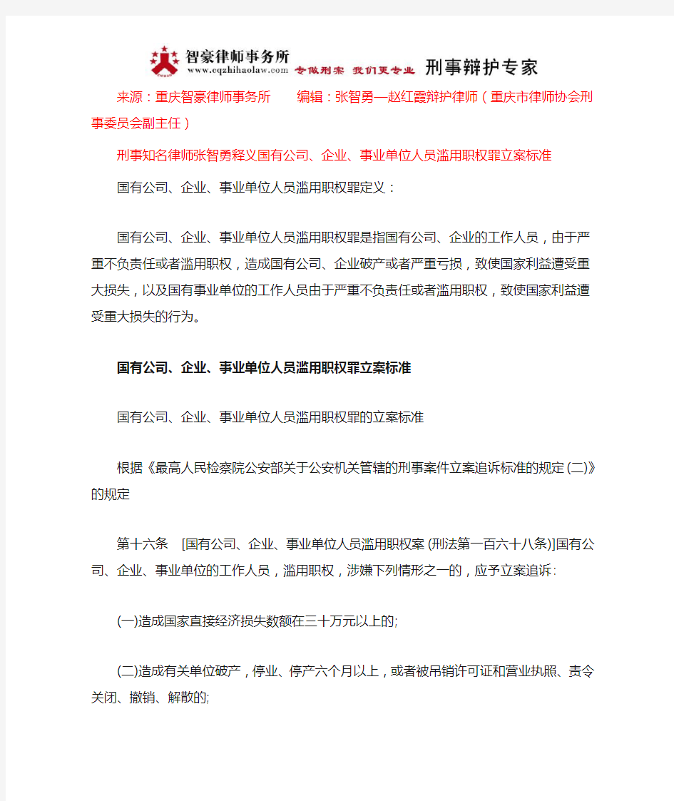 国有公司、企业、事业单位人员滥用职权罪立案标准