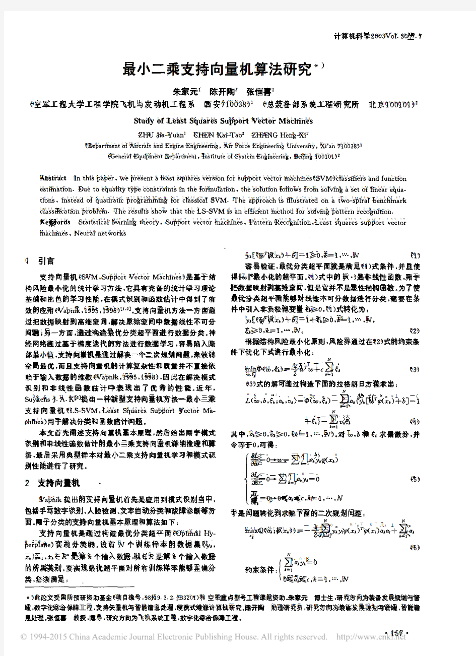 最小二乘支持向量机算法研究