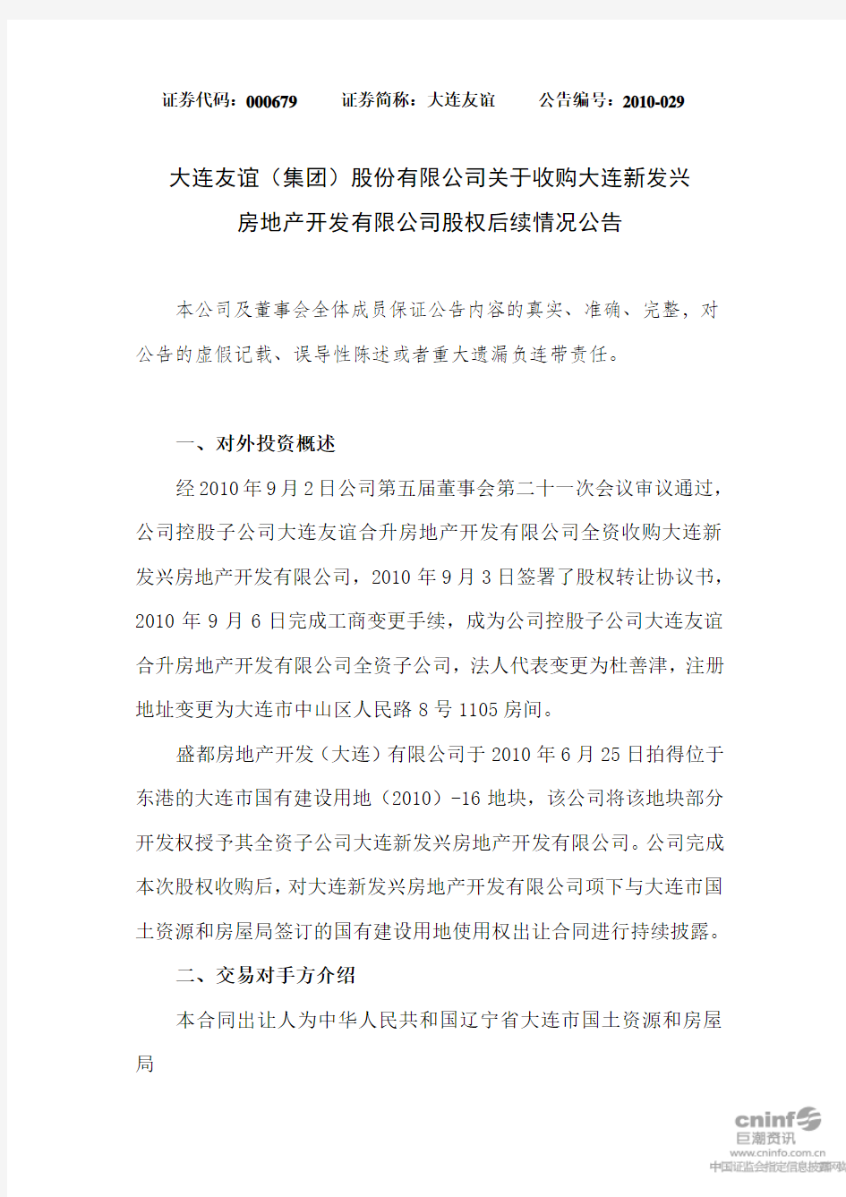 大连友谊：关于收购大连新发兴房地产开发有限公司股权后续情况公告 2010-09-07