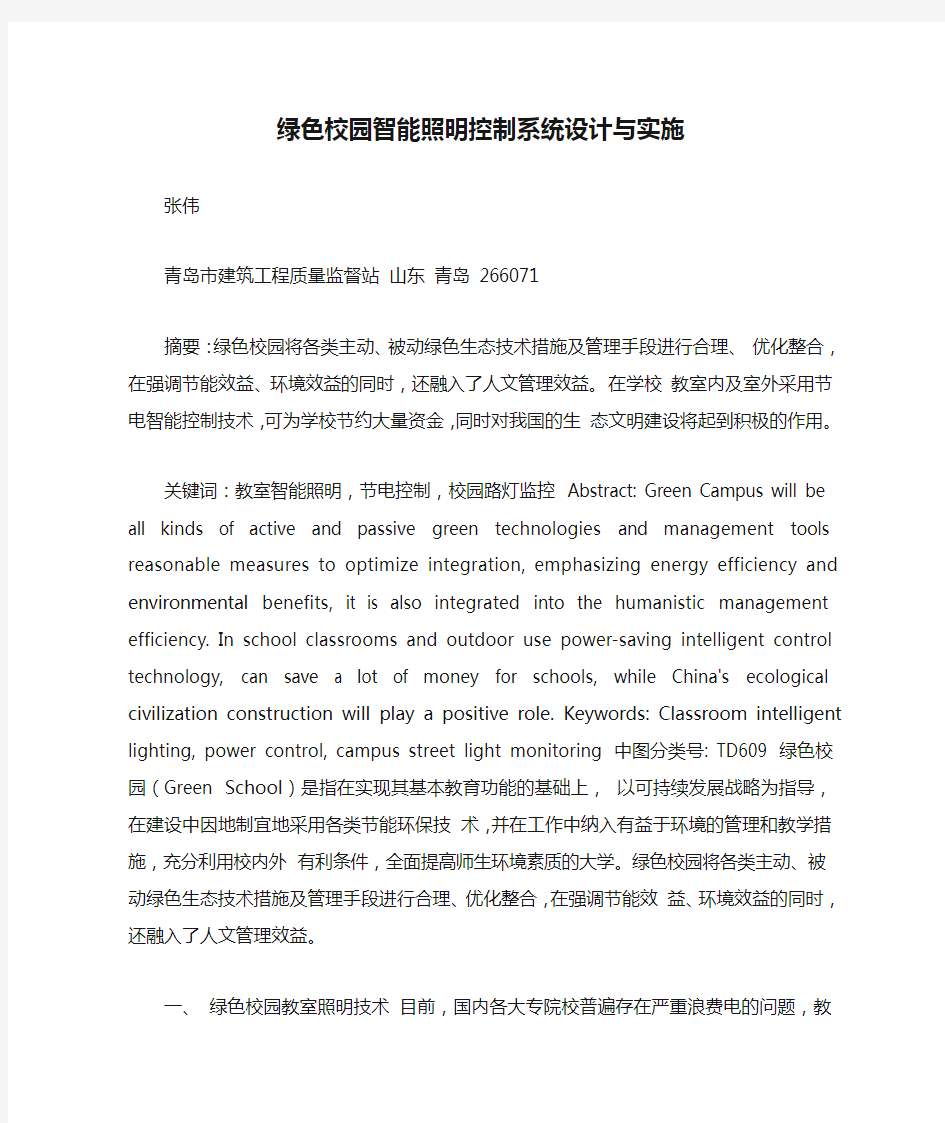 绿色校园智能照明控制系统设计与实施