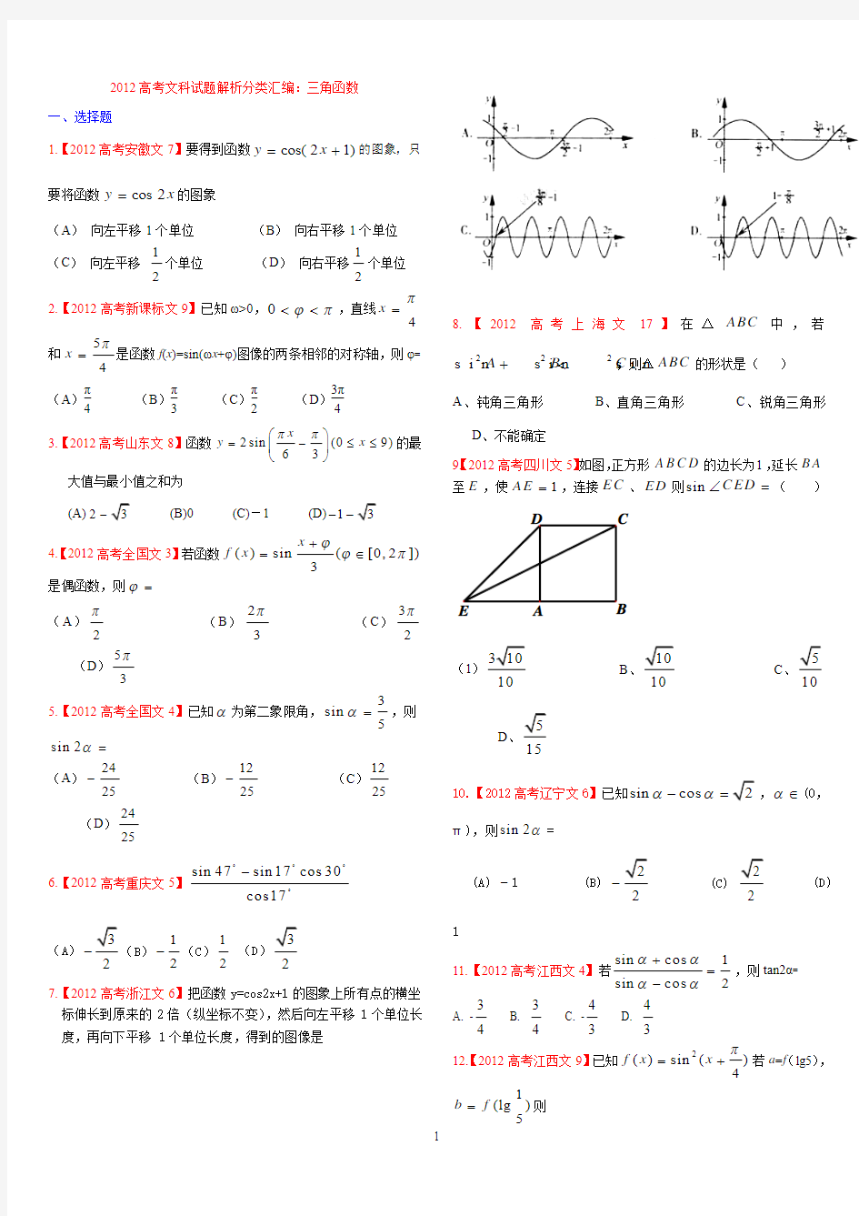 2012高考文科试题解析分类汇编题含答案