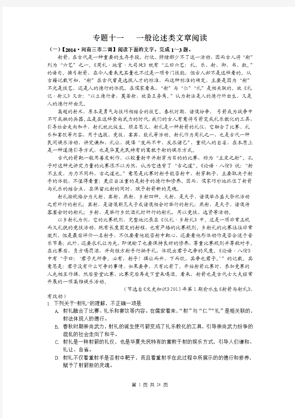 2015届高考语文一轮复习强化训练：专题十一 一般论述类文章阅读