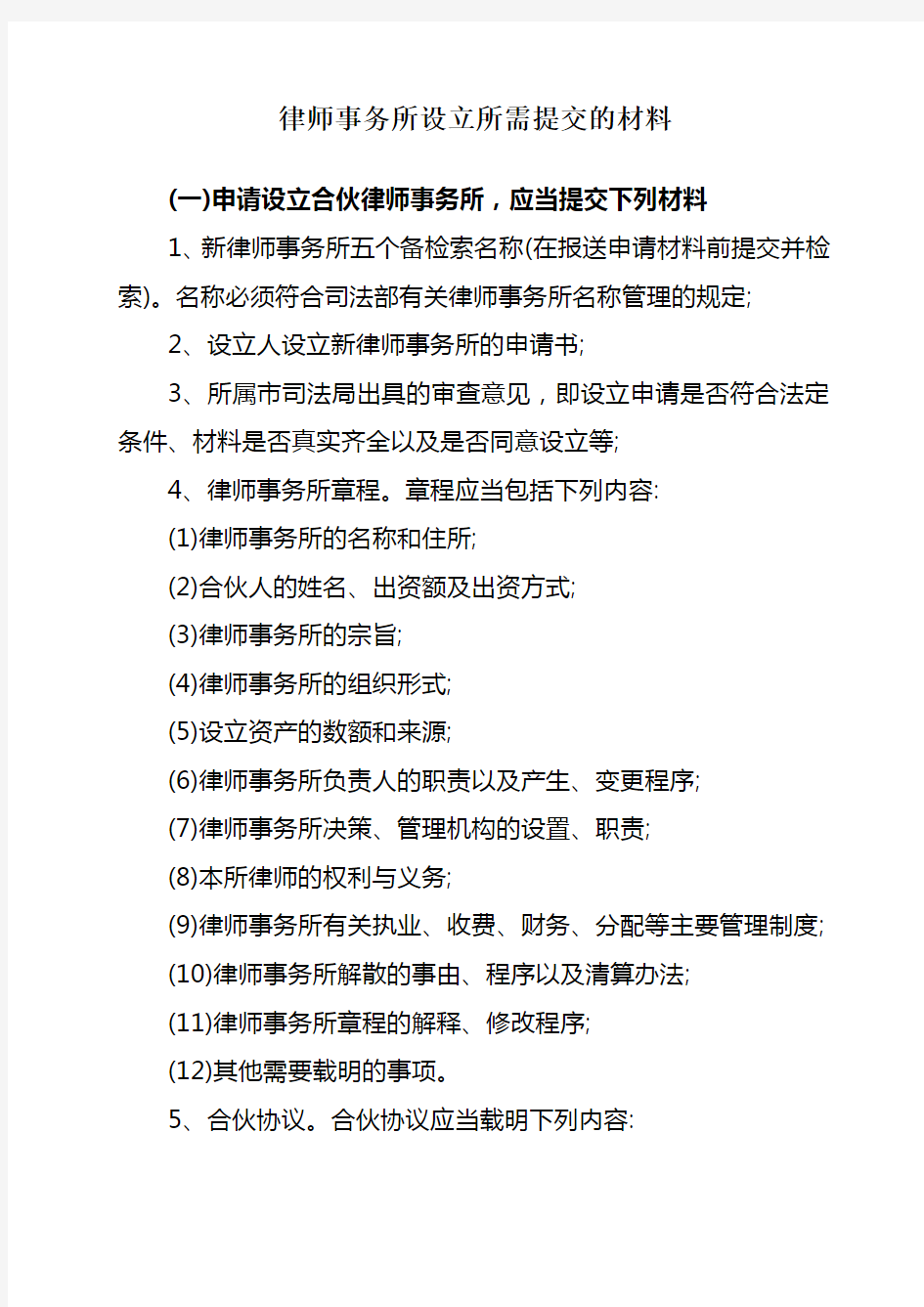 律师事务所设立所需提交的材料