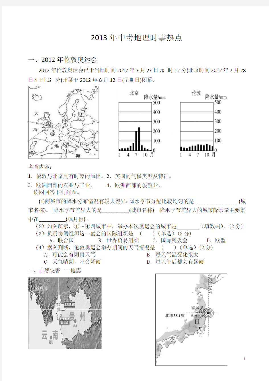 2013年中考地理时事热点