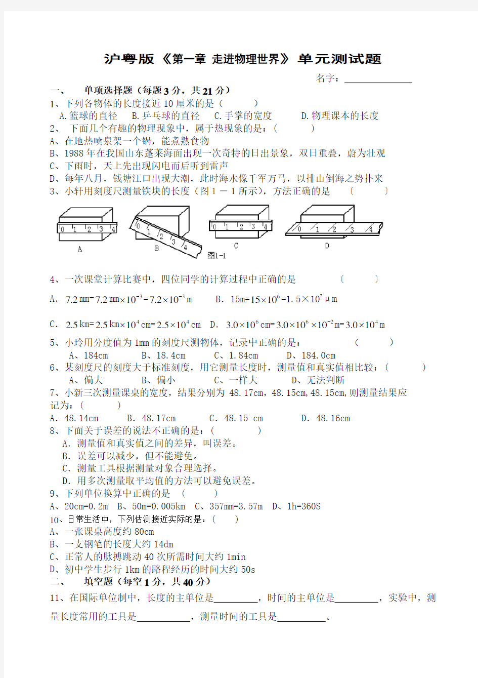 八年级物理沪粤版第一章走进物理世界单元测试题及答案