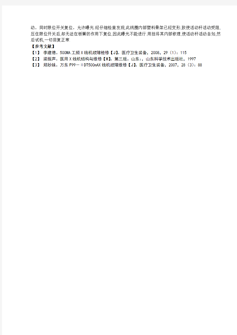 万东500mA X线机不曝光故障检修流程