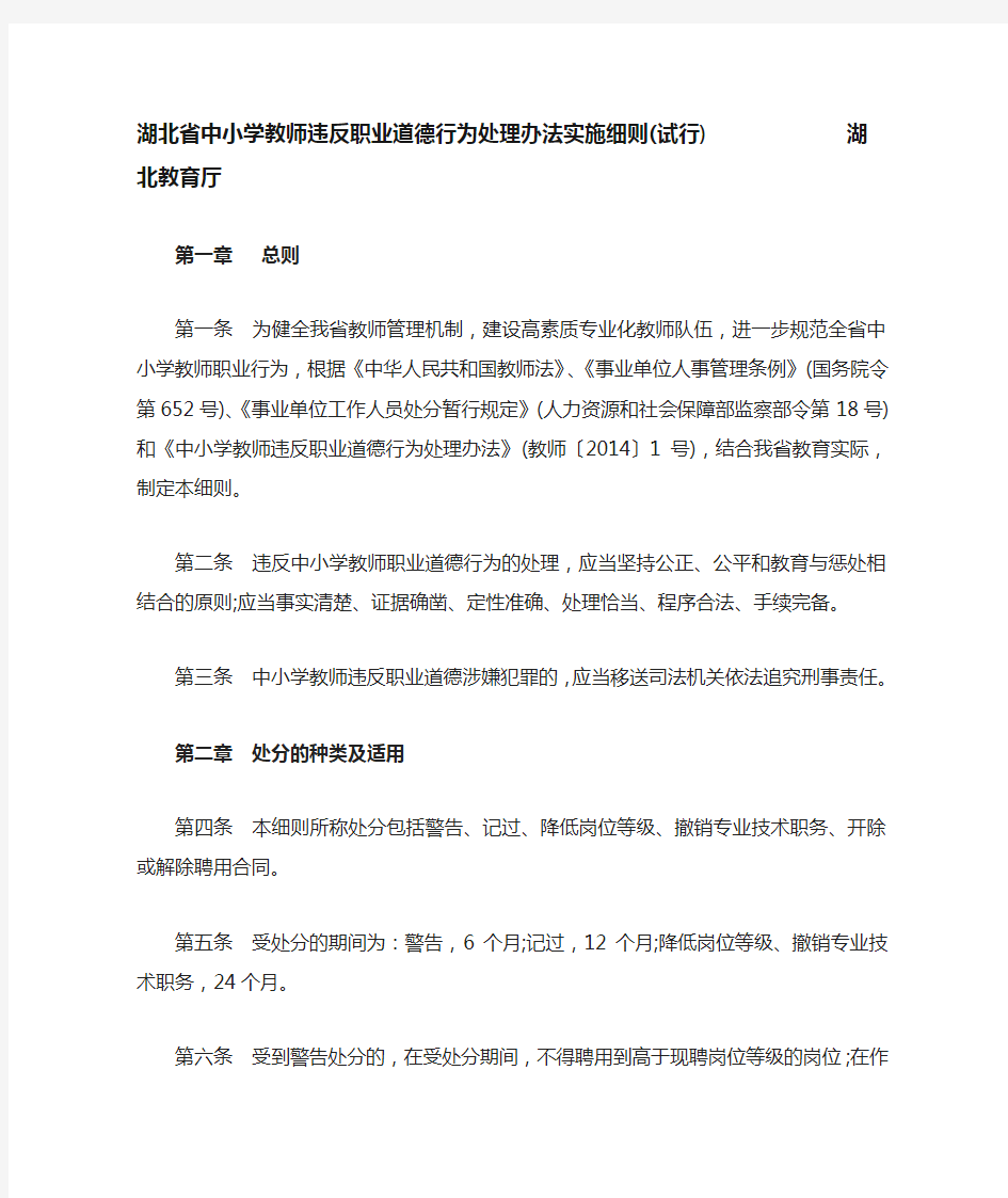 湖北省中小学教师违反职业道德行为处理办法实施细则(试行)