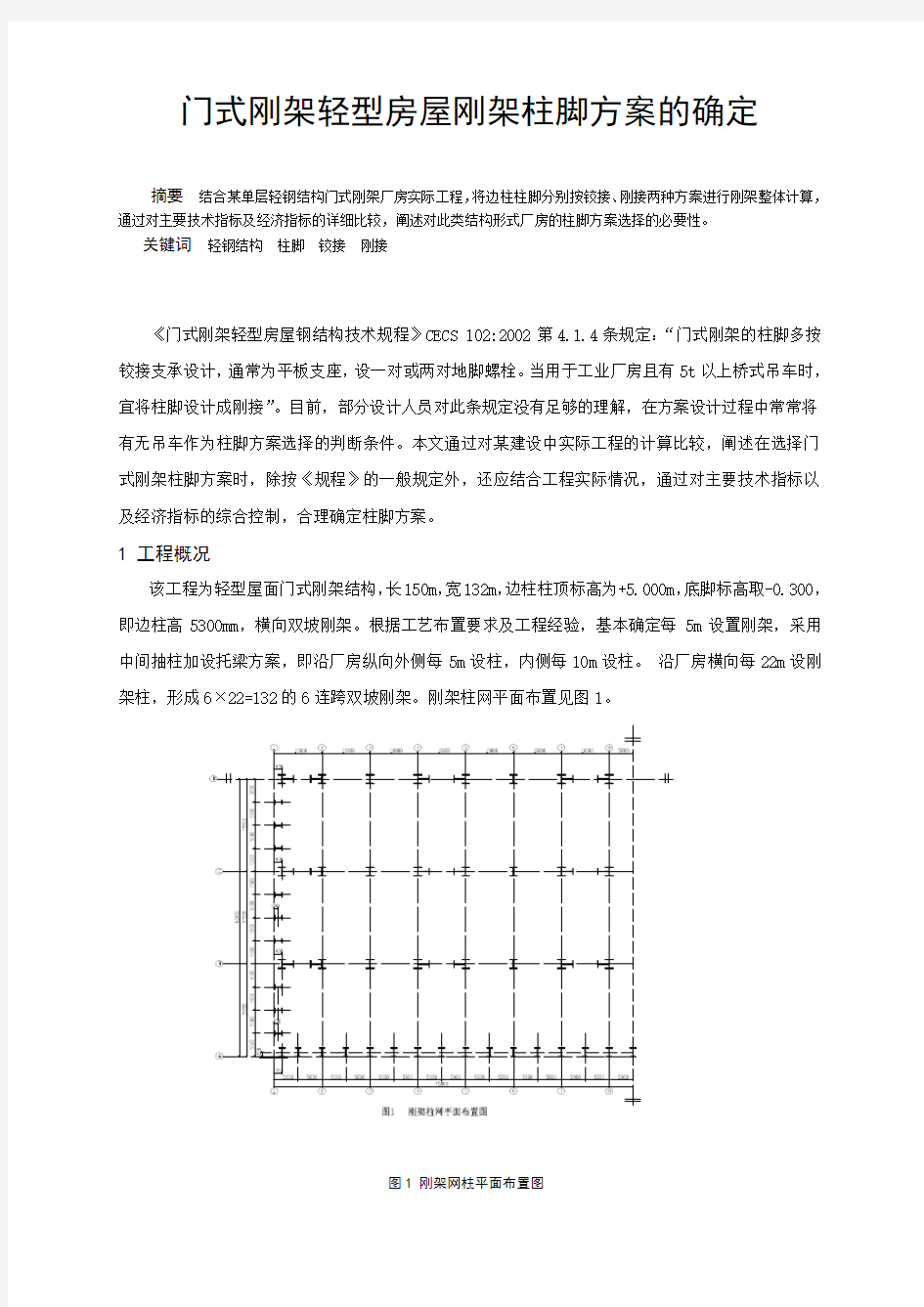 门式刚架轻型房屋刚架柱脚方案的确定