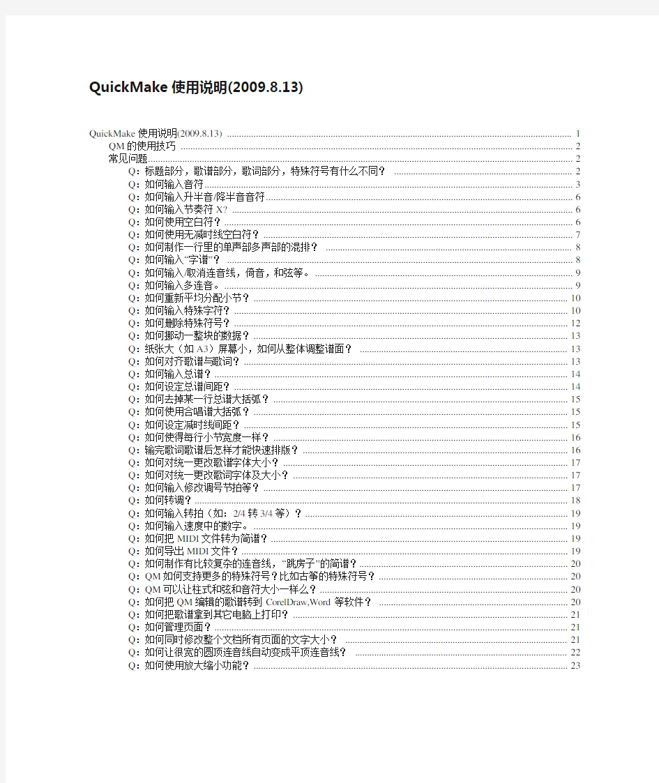 QuickMake打谱软件使用说明