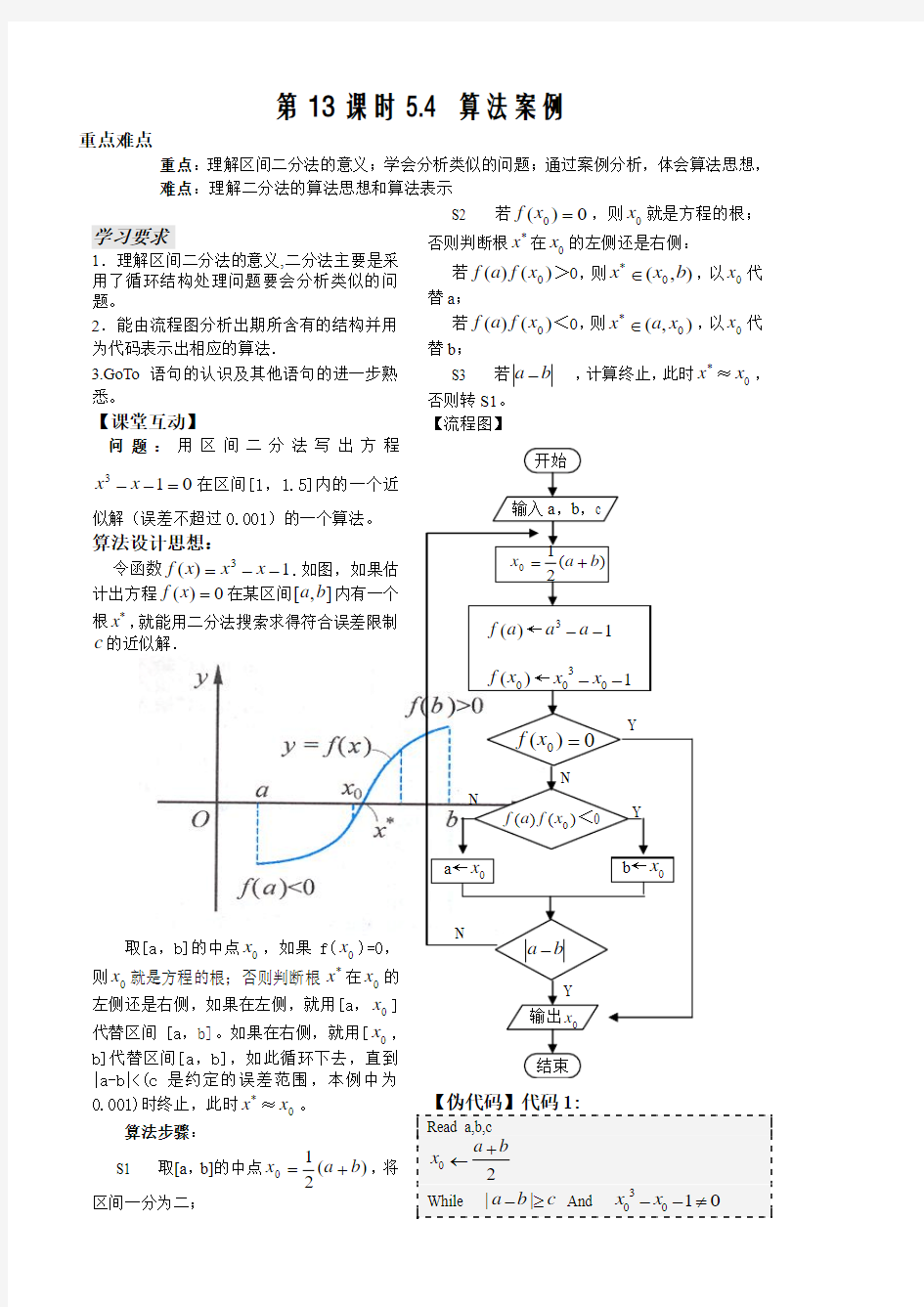 苏教版高中数学必修三 第13课时5.4.3算法案例三(二分法)