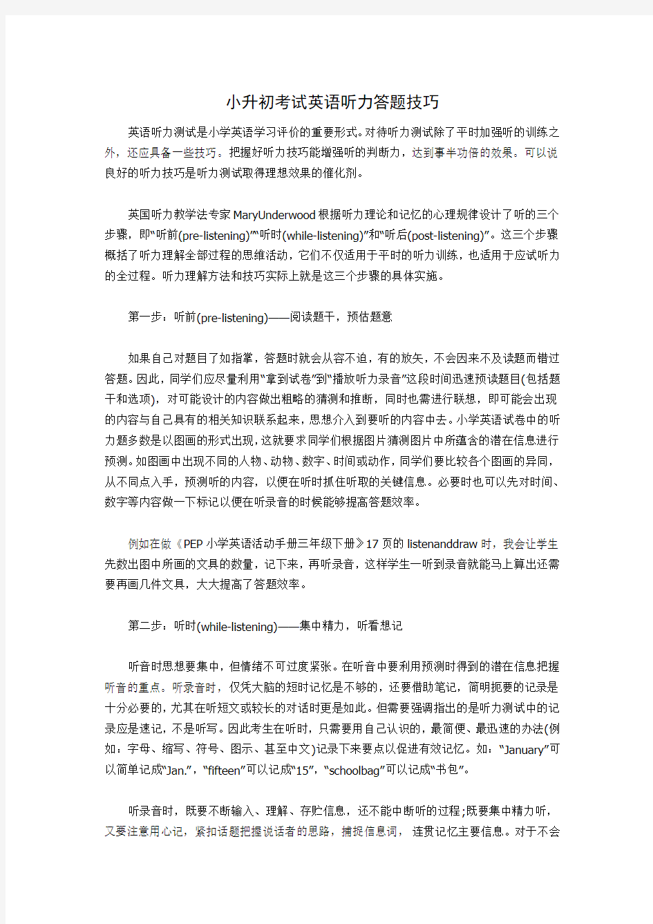 小升初考试英语听力答题技巧