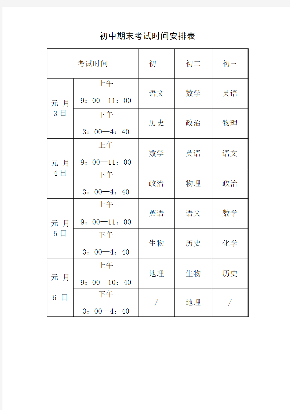 初中期末考试时间安排表