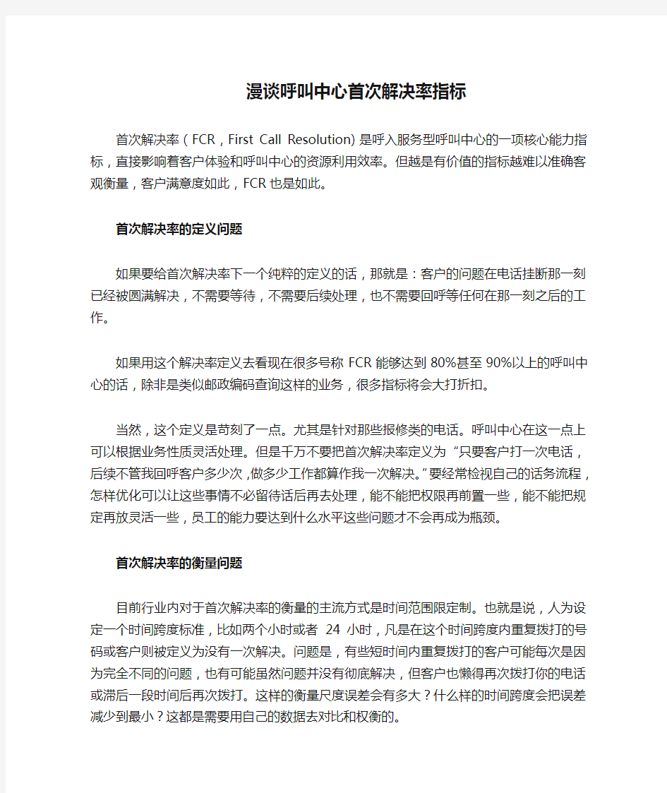 漫谈呼叫中心首次解决率指标