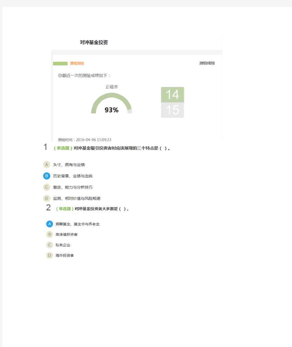 2016期货后续培训 对冲基金投资 答案93分