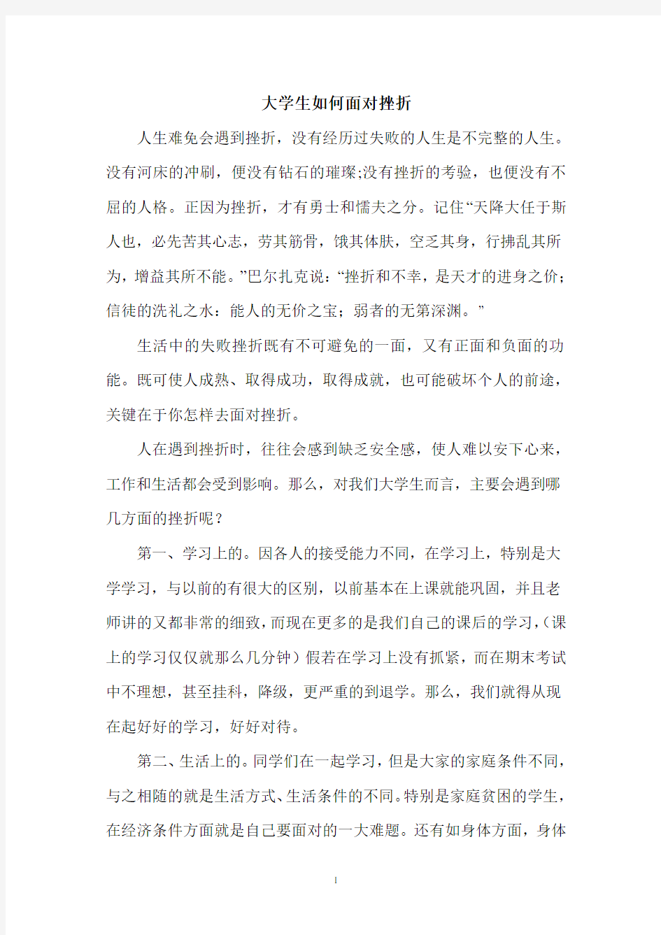 心理健康论文——大学生如何面对挫折1