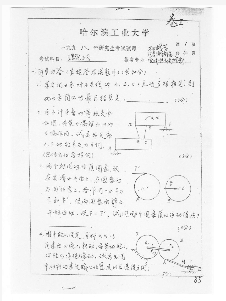 哈尔滨工程大学 哈工大  1998年理论力学 考研真题及答案解析