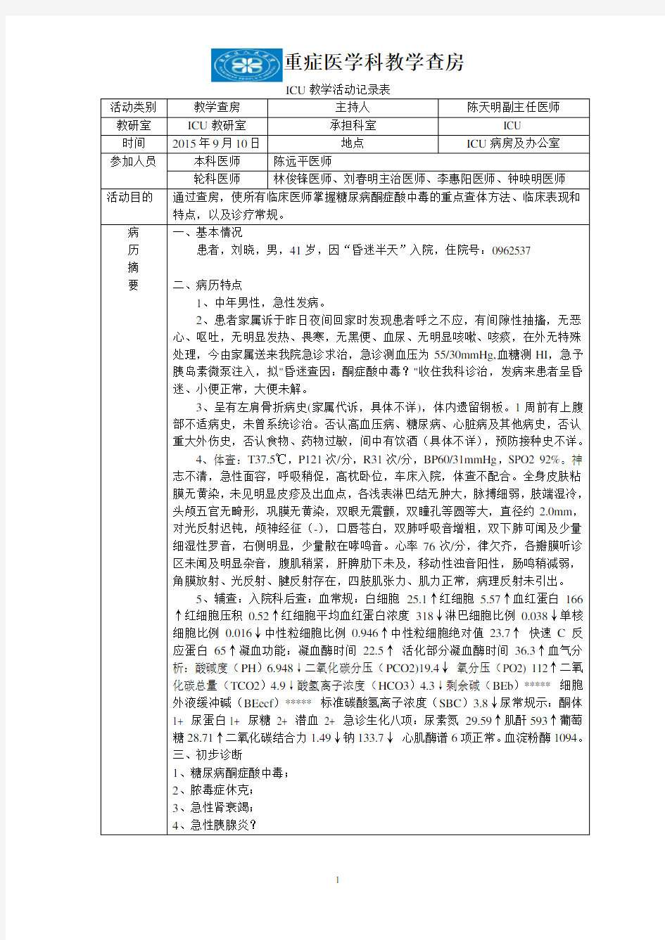 教学查房 糖尿病酮症酸中毒