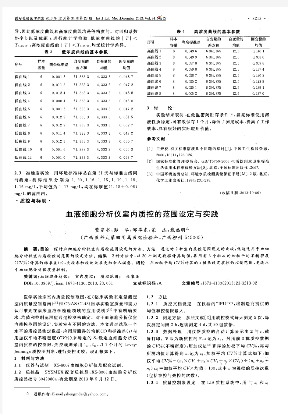 血液细胞分析仪室内质控的范围设定与实践